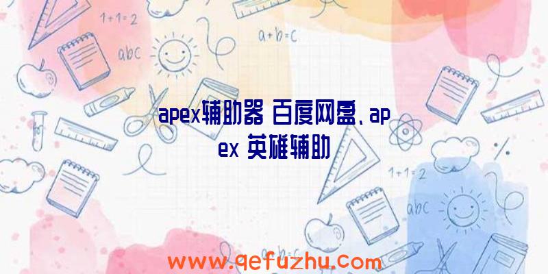 apex辅助器